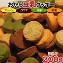 【あす楽】 クッキー おからクッキ