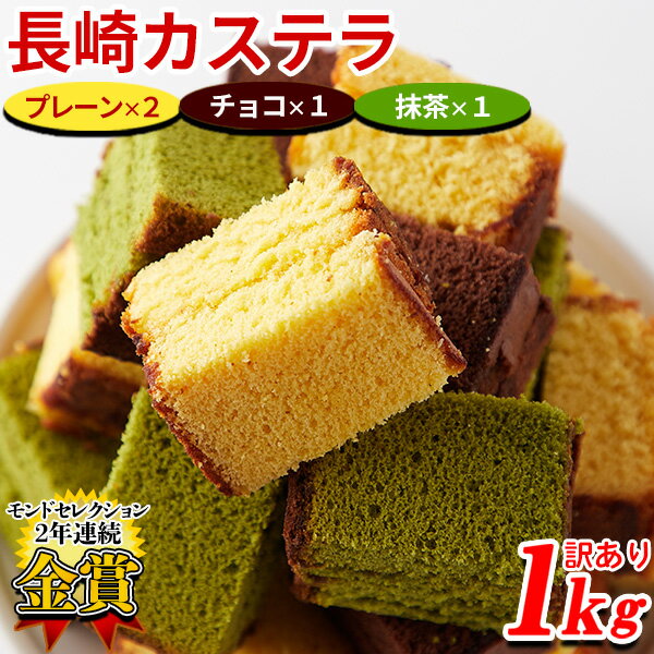 【10%OFFクーポン】 カステラ 長崎 切り落とし 訳あり 和菓子 食品 スイーツ デザート お徳用 大量 大容量 プレーン 抹茶 チョコ 4本セット 1Kg〔フルフィル出荷〕