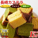 【5月20日入荷予定】 カステラ 長崎 切り落とし 訳あり 和菓子 食品 スイーツ デザート お徳用 大量 大容量 プレーン 抹茶 チョコ 4本セット 1Kg〔フルフィル出荷〕