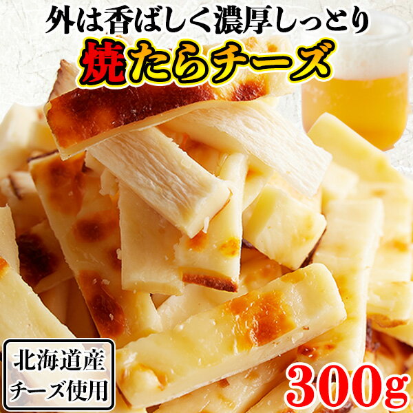 【あす楽】チーズたら チータラ チーズ鱈 チェダーチーズ おつまみ 珍味 北海道産 お取り寄せ 焼きたらチーズ たっぷり 大容量 濃厚 徳用 おやつ 大量 酒の...