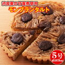 モンブラン タルトケーキ モンブランタルト マロン 栗 タルト生地 保存料不使用 人工甘味料不使用 常温 スイーツ メール便 洋菓子 5号 〔ネコポス出荷〕