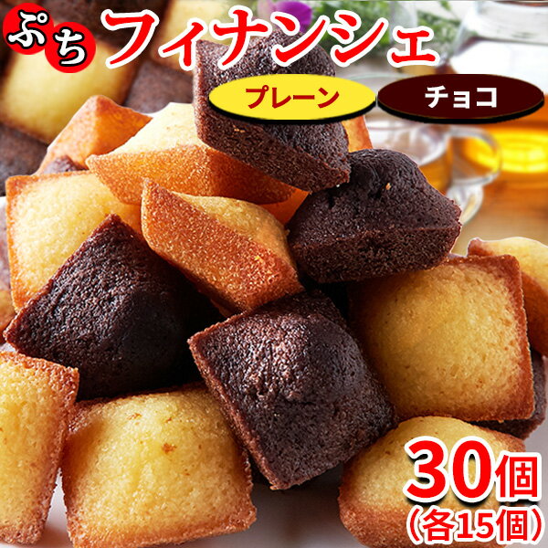 【あす楽】フィナンシェ プレーン チョコ 焼き菓子 個包装 