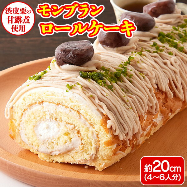 モンブランケーキ ロールケーキ 冷凍 栗 マロン 渋皮煮 マロンペースト 洋菓子 生菓子 送料無料 4〜6人〔クール便出荷〕