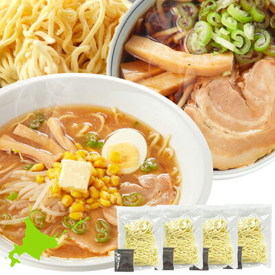 北海道のグルメ処 極本舗 ラーメン 北海道ラーメン 生麺 送料無料 あっさり 食品 お取り寄せ 札幌味噌 旭川醤油 醤油 味噌 4食(各2食)スープ付き 〔メール便出荷〕 画像2