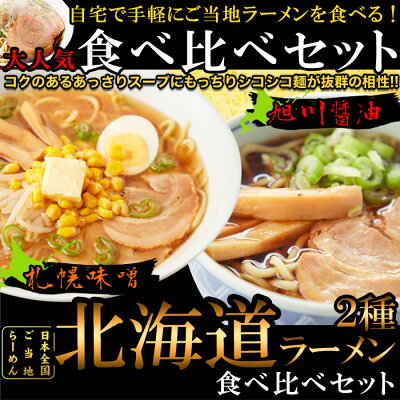 北海道のグルメ処 極本舗 ラーメン 北海道ラーメン 生麺 送料無料 あっさり 食品 お取り寄せ 札幌味噌 旭川醤油 醤油 味噌 4食(各2食)スープ付き 〔メール便出荷〕 画像3