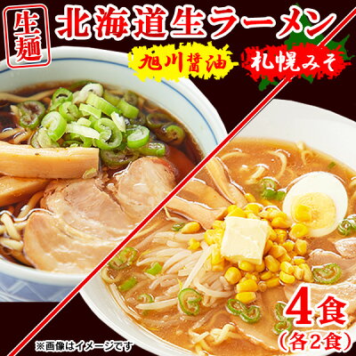 北海道のグルメ処 極本舗 ラーメン 北海道ラーメン 生麺 送料無料 あっさり 食品 お取り寄せ 札幌味噌 旭川醤油 醤油 味噌 4食(各2食)スープ付き 〔メール便出荷〕