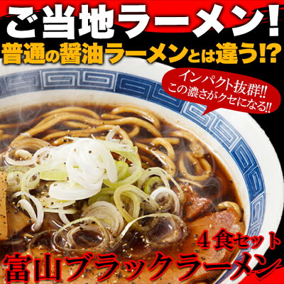 北海道のグルメ処 極本舗 ラーメン ブラックラーメン 富山ブラックラーメン 生麺 送料無料 濃い 食品 お取り寄せ 醤油 4食(各2食)スープ付き 〔メール便出荷〕 画像3