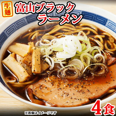 北海道のグルメ処 極本舗 ラーメン ブラックラーメン 富山ブラックラーメン 生麺 送料無料 濃い 食品 お取り寄せ 醤油 4食(各2食)スープ付き 〔メール便出荷〕