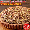 チョコくるみタルト チョコレートタルト クーベルチュールチョコレート ガトーショコラ チョコタルト タルト生地 常温 スイーツ メール便 洋菓子 5号 〔ネコポス出荷〕