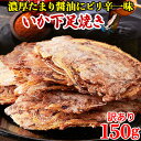 イカゲソ焼き いかげそ いか下足焼き 訳あり イカ煎餅 煎餅 せんべい おつまみ お菓子 駄菓子 するめ イカフライ イカ天 珍味 お徳用 大量 大容量 お取り寄せ　乾物 海産物 イカ 酒のつまみ おやつ 150g 〔フルフィル出荷〕