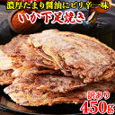 【あす楽】イカゲソ焼き いかげそ いか下足焼き 訳あり イカ煎餅 煎餅 せんべい おつまみ お菓子 駄菓子 するめ イカフライ イカ天 珍味 お徳用 大量 大容量 お取り寄せ 乾物 海産物 イカ 酒のつまみ おやつ 450g〔150g×3セット〕 〔フルフィル出荷〕