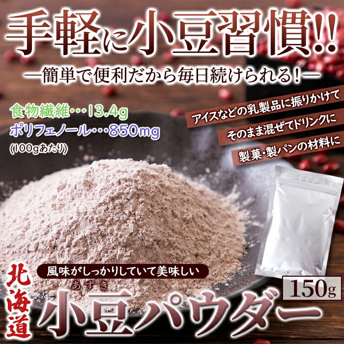 【あす楽】小豆パウダー 北海道産 国産 あずき茶 小豆茶 粉末 健康茶 お汁粉 送料無料 ダイエット 食品 スイーツ お菓子 人気 150g 〔フルフィル出荷〕 3