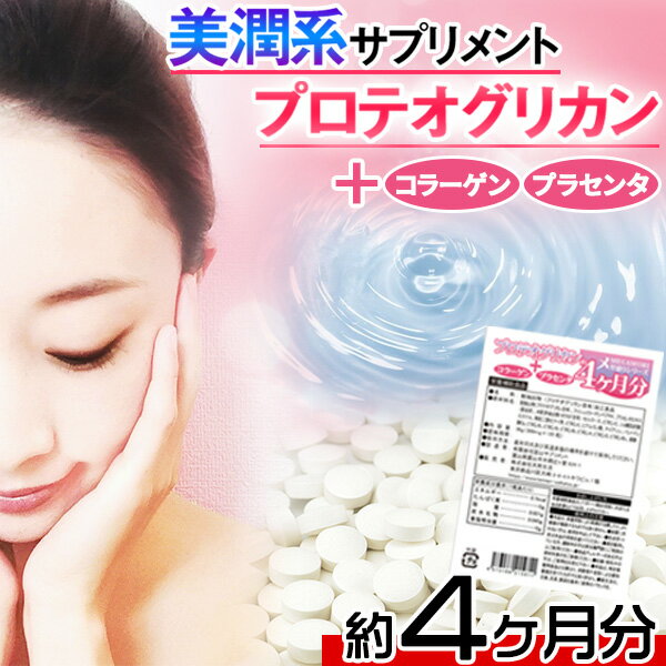 プロテオグリカン サプリメント サプリ 美容 コラーゲン 国内製造 プラセンタ ヒアルロン酸 送料無料 4ヵ月分 〔120日分×1袋〕 〔120日分×1袋〕〔メ...