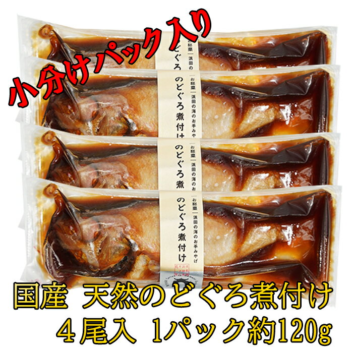 商品説明 【名称】 のどぐろの姿煮 （約120g×4パック入り） 【内容量】 約120g×4パック 【原材料】 のどぐろ(アカムツ)(日本海産)、醤油、砂糖、発酵調味料、カツオ節エキス、風味調味料、酵母エキス ／ 甘味料（ソルビトール）、調味料（アミノ酸等）、カラメル色素、増粘多糖類 【賞味期限】 出荷日より冷凍保存にて90日、解凍後3日。(賞味期限に関わらず、ご到着になりましたらお早めにお召し上がりください。) 【保存方法】 要冷凍(-18℃以下で保存してください) 【配送方法】 ヤマト運輸クール宅急便 【お召し上がり方】 袋のまま湯煎15分でお召し上がり頂けます。 【送料について】 無料 【配送日に関して】 配達日を指定されない場合、ご注文確定の翌日から7営業日以内に発送いたします。お振込みの場合は入金確認後の翌日から7営業日以内の発送となります。 【製造元】 株式会社シーライフ島根県浜田市のノドグロ定番の料理「ノドグロの煮付け」です。 ふんわりとした白身のノドグロを甘辛い出汁タレで煮詰めています。 食卓に並べやすい、やや小ぶりなサイズになります。 袋のまま湯煎15分でお召し上がり頂けます。 【どんちっちのどぐろ】 島根県のプライドフィッシュであり、 浜田市指定の魚である「ノドグロ」は、まさに浜田漁港とシーライフの顔。 ノドグロの特徴はとにかく脂がのっているので、身質がなめらかしっとり。 旬の秋頃にとれるノドグロ ※水揚げ状況によっては、どんちっちノドグロがとれる山陰西部沖と同じ漁場である、 お隣山口県下関漁港水揚げのノドグロを仕入れる場合があります。 ご了承ください。は絶品の「どんちっちノドグロ」です。