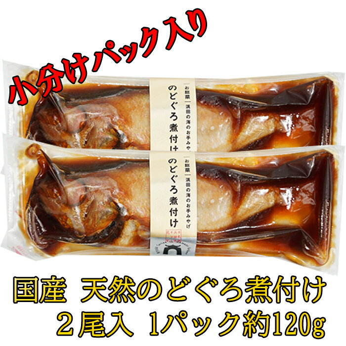 商品説明 【名称】 のどぐろの姿煮 （約120g×2パック入り） 【内容量】 約120g×2パック 【原材料】 のどぐろ(アカムツ)(日本海産)、醤油、砂糖、発酵調味料、カツオ節エキス、風味調味料、酵母エキス ／ 甘味料（ソルビトール）、調味料（アミノ酸等）、カラメル色素、増粘多糖類 【賞味期限】 出荷日より冷凍保存にて90日、解凍後3日。(賞味期限に関わらず、ご到着になりましたらお早めにお召し上がりください。) 【保存方法】 要冷凍(-18℃以下で保存してください) 【配送方法】 ヤマト運輸クール宅急便 【お召し上がり方】 袋のまま湯煎15分でお召し上がり頂けます。 【送料について】 無料 【配送日に関して】 配達日を指定されない場合、ご注文確定の翌日から7営業日以内に発送いたします。お振込みの場合は入金確認後の翌日から7営業日以内の発送となります。 【製造元】 株式会社シーライフ島根県浜田市のノドグロ定番の料理「ノドグロの煮付け」です。 ふんわりとした白身のノドグロを甘辛い出汁タレで煮詰めています。 食卓に並べやすい、やや小ぶりなサイズになります。 袋のまま湯煎15分でお召し上がり頂けます。 【どんちっちのどぐろ】 島根県のプライドフィッシュであり、 浜田市指定の魚である「ノドグロ」は、まさに浜田漁港とシーライフの顔。 ノドグロの特徴はとにかく脂がのっているので、身質がなめらかしっとり。 旬の秋頃にとれるノドグロ ※水揚げ状況によっては、どんちっちノドグロがとれる山陰西部沖と同じ漁場である、 お隣山口県下関漁港水揚げのノドグロを仕入れる場合があります。 ご了承ください。は絶品の「どんちっちノドグロ」です。