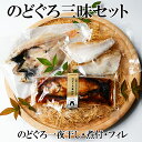 のどぐろ三昧セット(のどぐろ一夜干し×1枚・のどぐろフィレ×1尾・のどぐろ煮付×1尾)島根県産 贈答 プレゼント お歳暮 ギフト 送料無料