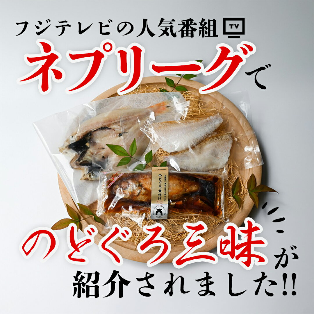 【 送料無料 】のどぐろ三昧セット(のどぐろ一夜干し×1枚・のどぐろフィレ×1尾・のどぐろ煮付×1尾) 島根県産 贈答 プレゼント お中元