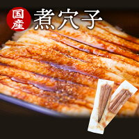 【送料無料】国産　煮穴子（約40cm 約180g）1尾～4尾 小分包装