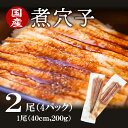 【送料無料】国産　煮穴子× 2尾（4パック）大穴子　肉厚　1