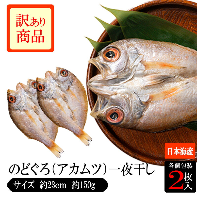 【訳あり数量限定半額50％OFF】のどぐろ一夜干し 大サイズ（23〜25cm 150〜180g）× 2枚入のサムネイル