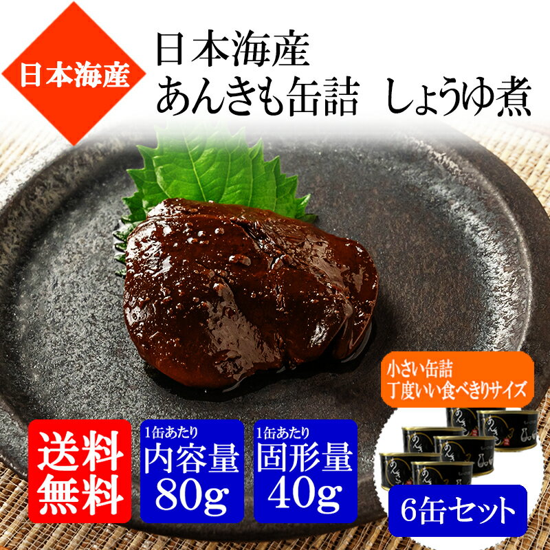 【送料無料】 国産 あん肝 缶詰 しょうゆ煮 80g（固形量40g）