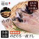 【島根県産】のどぐろ(アカムツ)一夜干し （17～28cm 150 ～180g) 2枚/3枚/5枚