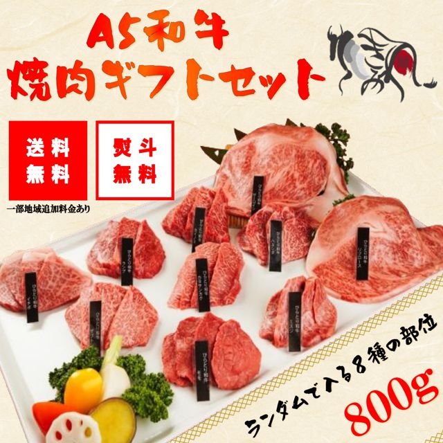 【送料無料！】平取和牛 A5ランク 高級 厳選 国産 焼肉 鉄板焼 BBQ お中元 お歳暮 きわみの焼肉ギフト 和牛 北海道三大和牛 お試し 最安値に挑戦 贈り物 贈答用 家庭用 自宅用 お手土産 柔らかい とろける 上質 自分用 ご褒美 お祝い 父の日 母の日 8種盛800ℊ