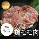 \19日20:00~P10倍!/鶏肉 鶏もも肉 ブラジル産 4kg 2kg×2p ハラル認証 肉 唐揚げ 総菜 チキン南蛮 シチュー カレー 焼き鳥 ネギま 冷凍庫ストック とり肉 家庭用 鶏肉 肉 お肉 鶏 冷凍肉 バーベキュー 業務用