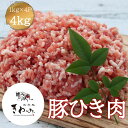 \6/30までクーポンで3%OFF!/豚ひき肉 4kg 1kg×4P 豚肉 挽き肉 挽肉 肉 豚 赤身 外国産 国産入り 肉団子 餃子 チャーハン そぼろ 冷凍 冷凍庫ストック 家庭用