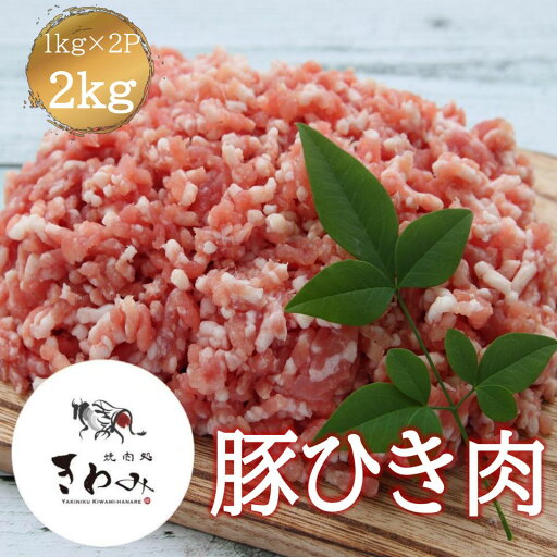 \9日10:00~10日までクーポンで3%OFF&P20倍!/豚ひき肉 2kg 1kg×2P 豚肉 挽き肉 挽肉 肉 豚 赤身 外国産 国産入り 肉団子 餃子 チャーハン そぼろ 冷凍 冷凍庫ストック 家庭用 \9日10:00~10日までクーポンで3%OFF&P20倍!/豚ひき肉 2kg 1kg×2P 豚肉 挽き肉 挽肉 肉 豚 赤身 外国産 国産入り 肉団子 餃子 チャーハン そぼろ 冷凍 冷凍庫ストック 家庭用