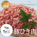 \6/30までクーポンで3%OFF!/豚ひき肉 3kg 1kg×3P 豚肉 挽き肉 挽肉 肉 豚 赤身 外国産 国産入り 肉団子 餃子 チャーハン そぼろ 冷凍 冷凍庫ストック 家庭用