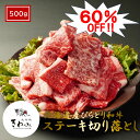 \大特価!60%OFF&21日までクーポンで3%OFF!/北海道産 和牛 バラ サーロイン 不揃いステーキ A5等級 500g ステーキ肉 牛ステーキ サーロイン入り 高級肉 高級 お取り寄せ ギフト 贈答 贈答用 総菜 プレゼント 牛肉 自分用 ご褒美 急速冷凍
