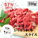 \半額以下!57%OFF!/限定10個 北海道産 黒毛和牛 スライス 切り落とし 500g 希少部位 ミスジ入り 国産 送料無料 やわらかい 濃厚 高級 びらとり和牛 お肉 牛肉 肉 お買い得 冷凍 カレー ビーフシチュー ハヤシライス 牛丼