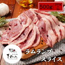 \25日~クーポンで5%OFF!/【超希少部位】 ラムランプ 1kg オーストラリア産 ラム ラム肉 ラムスライス 肉 焼肉 BBQ ギフト ギフト対応 贈り物 贈答用 赤身 通が選ぶ 高たんぱく 赤身の逸品 柔らかい 送料無料 最安値に挑戦 お取り寄せ お取り寄せグルメ