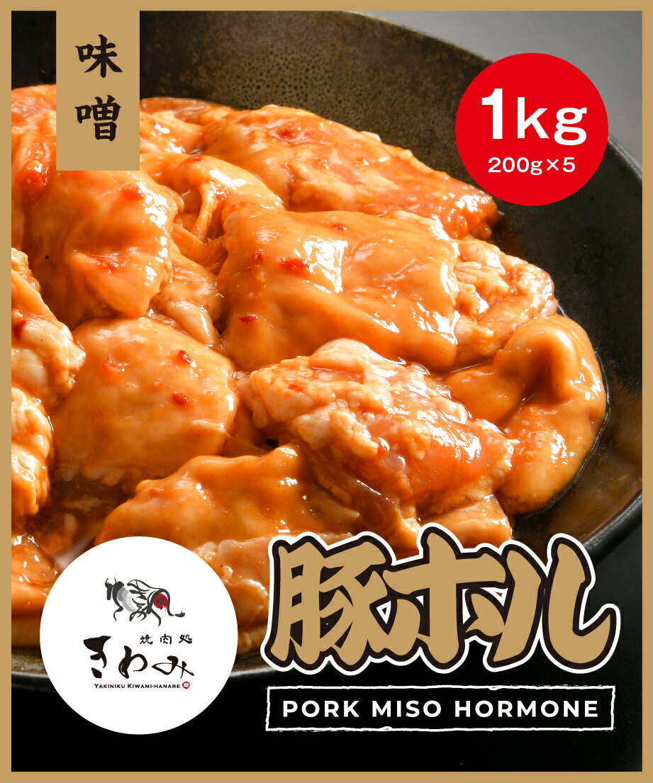 【送料無料！】豚ホルモン 味噌 1kgセット(200g×5p) ぷりぷり食感 ホルモン 豚ホルモン 味噌 塩 ホルモン焼き 味噌ホルモン 塩ホルモン お取り寄せ 焼肉 焼き肉 お取り寄せグルメ 美味しい おいしい 自宅用 家庭用 父の日 母の日 高級 お中元 お歳暮 BBQ 送料無料