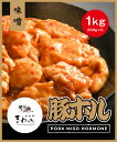 豚ホルモン　味噌　1kgセット（200g×5） セット ホルモン 豚ホルモン 味噌ホルモン 味噌 お取り寄せ ホルモン焼き お取り寄せグルメ 美味しい おいしい ギフト 贈り物 送料無料 おつまみ 鮮度保証　もつ鍋　ホルモン鍋