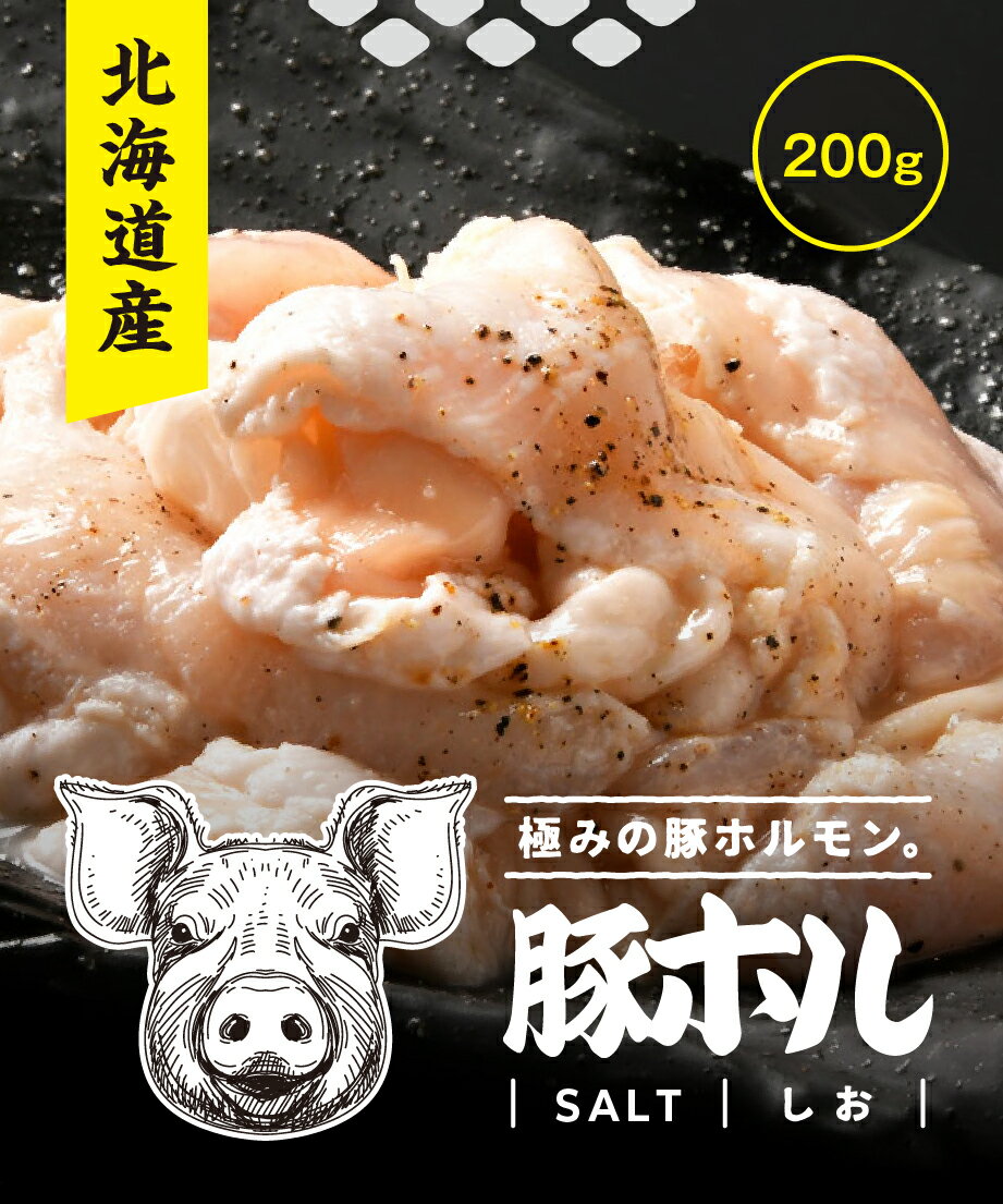 北海道産 豚ホルモン 味噌 塩 ホルモン焼き 味噌ホルモン 塩ホルモン 国産 お取り寄せ 焼肉 焼き肉 お..