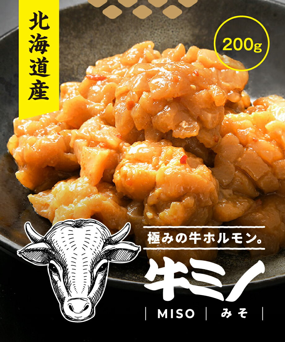 北海道産牛上ミノ200g 味噌 塩 牛ミノ お取り寄せ 肉 ミノ 牛ホルモン 焼肉 焼き肉 お取り寄せグルメ 美味しい おい…
