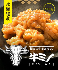 北海道産牛上ミノ200g 味噌 塩 牛ミノ お取り寄せ 肉 ミノ 牛ホルモン 焼肉 焼き肉 お取り寄せグルメ 美味しい おいしい 自宅用 家庭用 シャキシャキ食感 味付 時短 贅沢 高級 新鮮