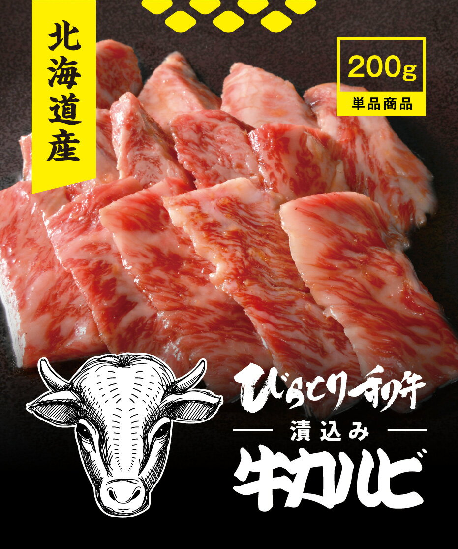 極みのびらとり和牛熟成タレ漬け込みカルビ お取り寄せ 焼肉 焼き肉 お取り寄せグルメ 美味しい おいしい 自宅用 家庭用 おつまみ BBQ 肉の日 バーベキュー 国産 お祝い お試し 誕生日 高級 鮮度保証 北海道三大和牛