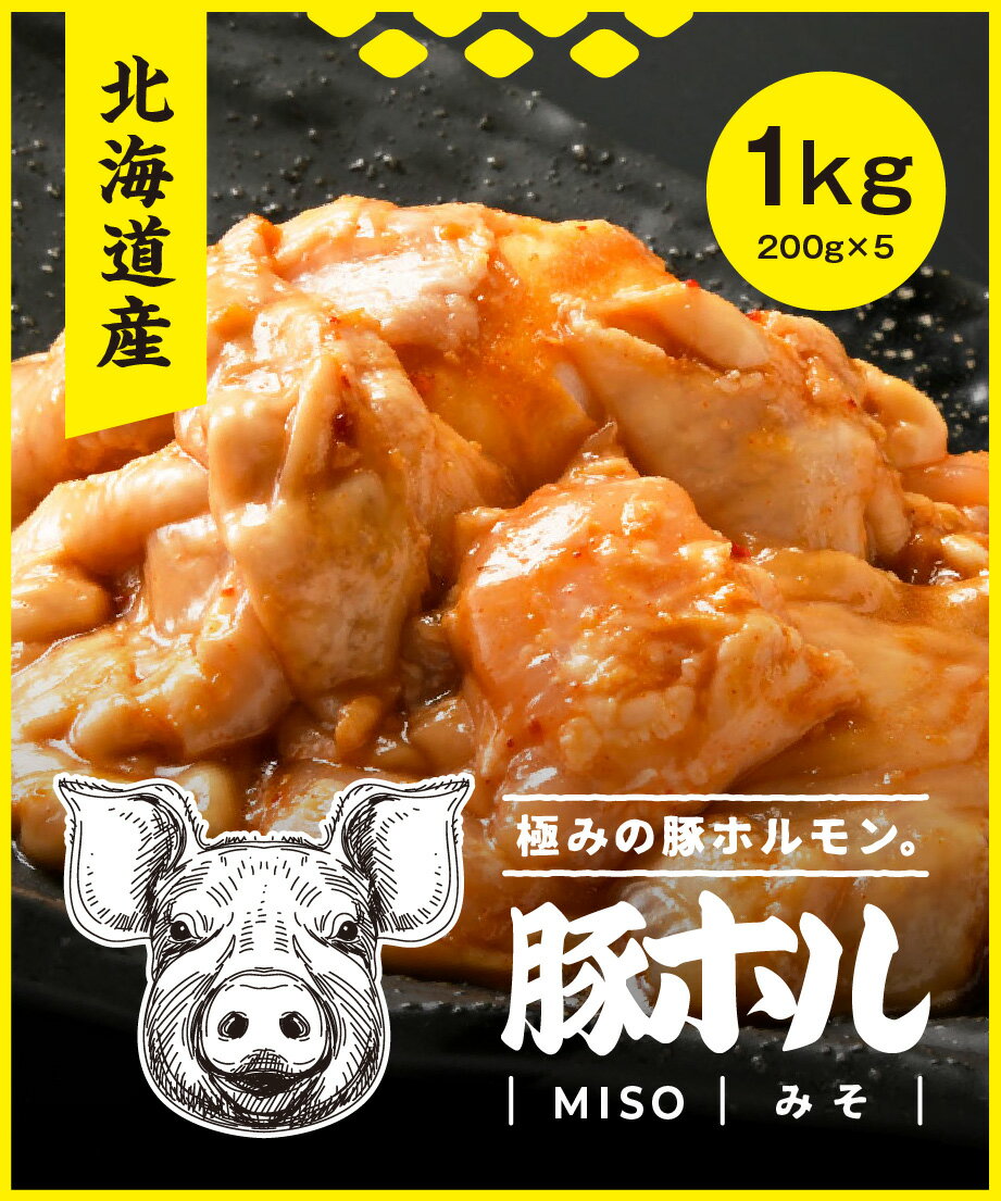 北海道産豚ホルモン 味噌 1kgセット(200g×5p) 北海道産 ホルモン 豚ホルモン 味噌 塩 ホルモン焼き 味噌ホルモン 塩ホルモン 国産 お取り寄せ 焼肉 焼き肉 お取り寄せグルメ 美味しい おいしい 自宅用 家庭用 BBQ 送料無料