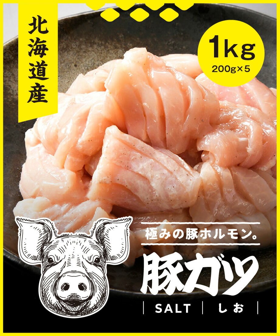 【送料無料！】北海道産豚ガツ 1kg(200g×5p) 北海道産 ホルモン シャキシャキ コリコリ 豚ホルモン 塩 ..