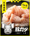 北海道産豚ガツ 1kg(200g×5p) 北海道産 ホルモン 豚ホルモン 塩 ホルモン焼き 味噌ホルモン 塩ホルモン 国産 お取り寄せ 焼肉 焼き肉 お取り寄せグルメ 美味しい 自宅用 家庭用 BBQ バーベキュー 高級