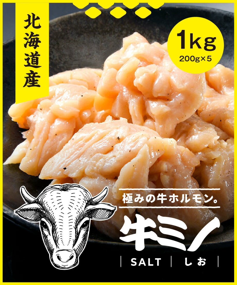 【送料無料！】北海道産牛上ミノ 塩 1kgセット(200g×5p) 北海道産 シャキシャキ食感 ホルモン 牛ホルモン 牛 味噌 塩 ホルモン焼き 味噌ホルモン 塩ホルモン 国産 お取り寄せ 焼肉 焼き肉 お取り寄せグルメ 美味しい 家庭用 BBQ バーベキュー 高級 鮮度保証 父の日 母の日