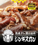 極の味付きジンギスカン　500g　お取り寄せ　焼肉　焼き肉　お取り寄せグルメ　北海道　美味しい　おいしい　家庭用　自宅用　ギフト　BBQ　ラム　羊肉　ご当地グルメ　おつまみ　贈り物　お祝い　お試し 誕生日 バーベキュー 母の日 父の日