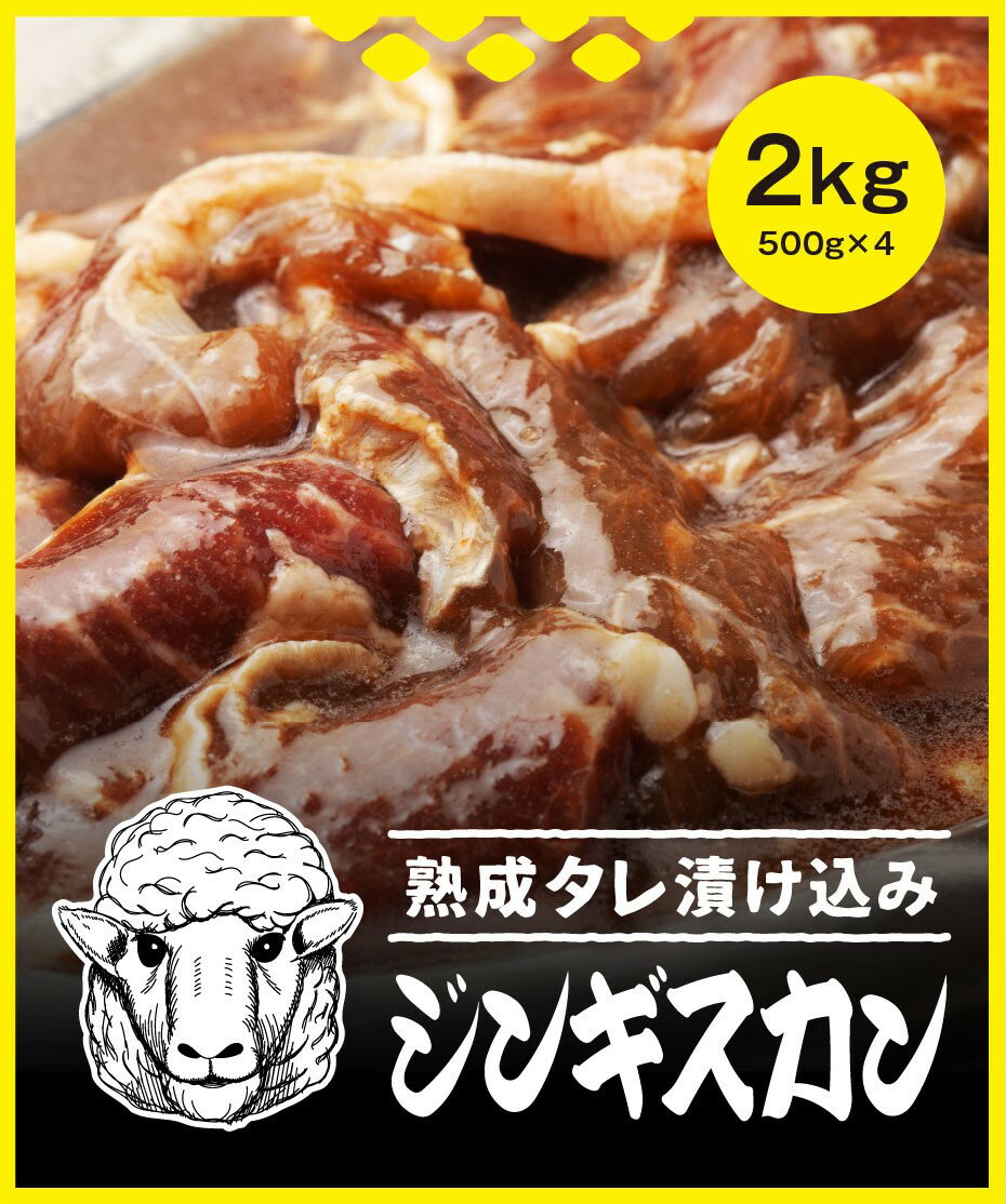 【送料無料！】極の味付きジンギスカン 2kg(500g×4p) お取り寄せ 焼肉 焼き肉 お取り寄せグルメ 北海道 美味しい おいしい 家庭用 自宅用 ギフト BBQ ラム 羊肉 ご当地グルメ たれ入り おつまみ 柔らかい 贈り物 お祝い お試し 誕生日 バーベキュー 母の日 父の日