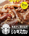 \クーポンで3%OFF!9月19日19:59から/ 極の味付きジンギスカン 2kg(500g×4p) 楽天ランキング三冠達成 北海道 美味しい 自宅用 ギフト ...