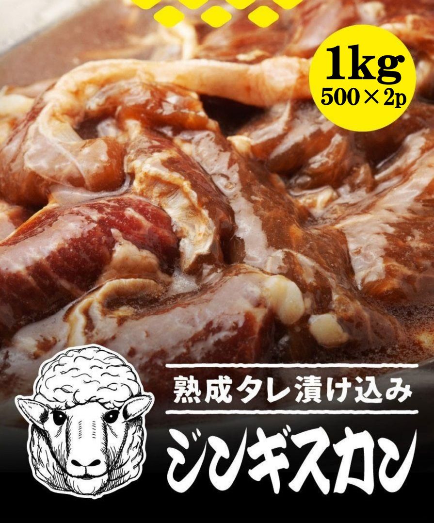 【送料無料】極の味付きジンギスカン 1kg(500g×2p) お取り寄せ 焼肉 焼き肉 お取り寄せグルメ 北海道 ..