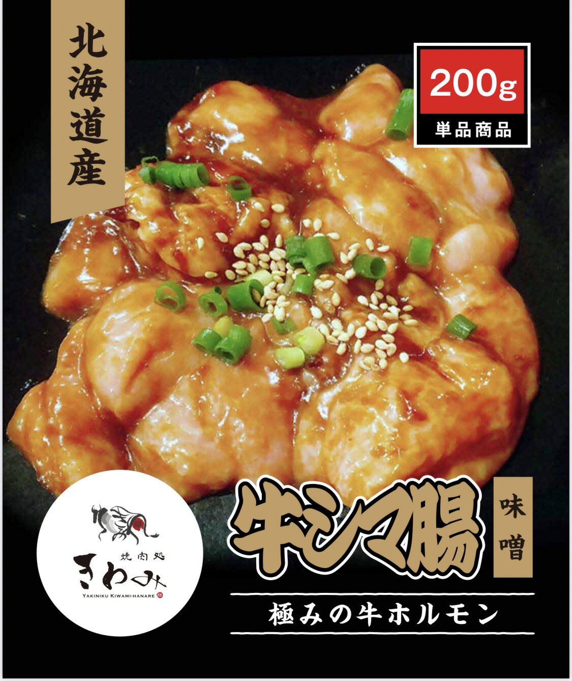 北海道産 牛シマ腸 200g 味噌 塩 国産 ホルモン焼き グルメ おいしい 自宅用 家庭用 美味しい お取り寄せ 焼肉 ギフト プレゼントBBQ バーベキュー 国産 父の日 母の日 食べきり 一人前 二人前 時短料理 和牛