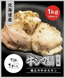 北海道産牛シマ腸　塩　1kgセット（200g×5） 北海道産 ホルモン 牛ホルモン 牛 味噌 塩 ホルモン焼き 味噌ホルモン 塩ホルモン 国産 お取り寄せ 焼肉 焼き肉 お取り寄せグルメ 美味しい 家庭用 BBQ バーベキュー 高級 鮮度保証